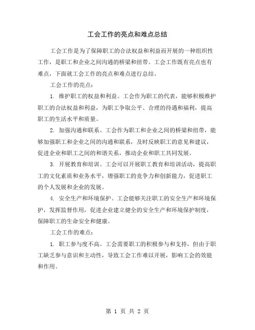 工会工作的亮点和难点总结