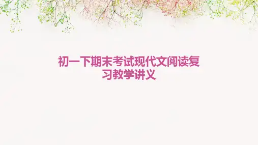 初一下期末考试现代文阅读复习教学讲义