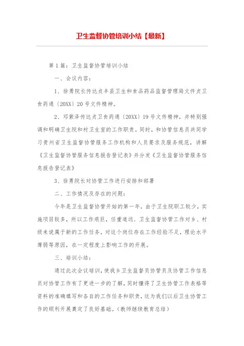 卫生监督协管培训小结【最新】