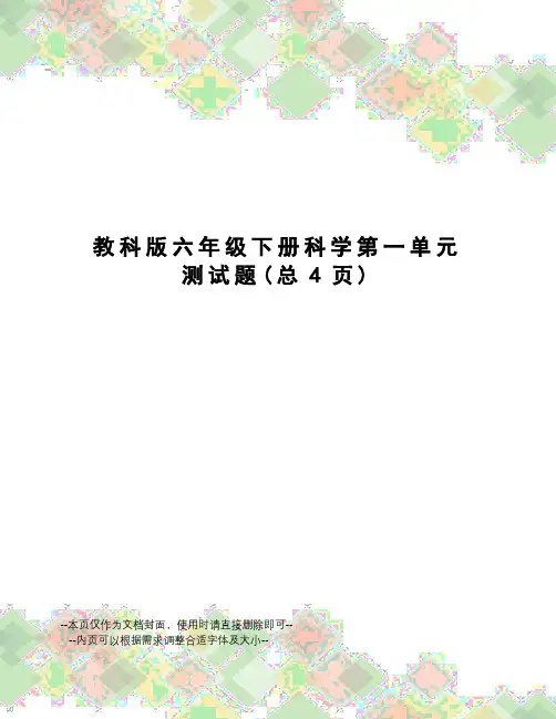 教科版六年级下册科学第一单元测试题