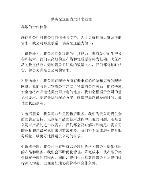 供货配送能力承诺书范文