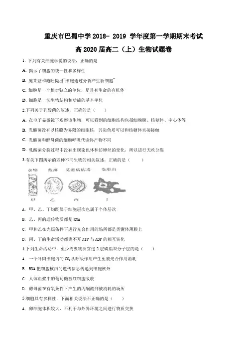 重庆市巴蜀中学校2018-2019学年高二上学期期末考试生物试题(原卷版) 2