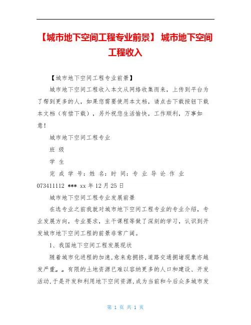 【城市地下空间工程专业前景】 城市地下空间工程收入