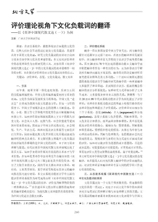 评价理论视角下文化负载词的翻译——以《英译中国现代散文选(一)》为例