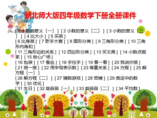 最新北师大版4四年级数学下册全册课件【完整】