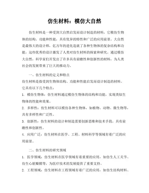 仿生材料：模仿大自然