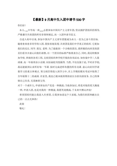 9月高中生入团申请书500字