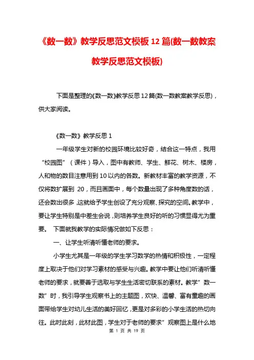 《数一数》教学反思范文模板12篇(数一数教案教学反思范文模板)