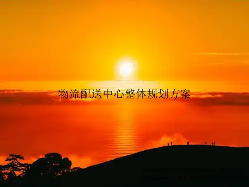 物流配送中心整体规划方案
