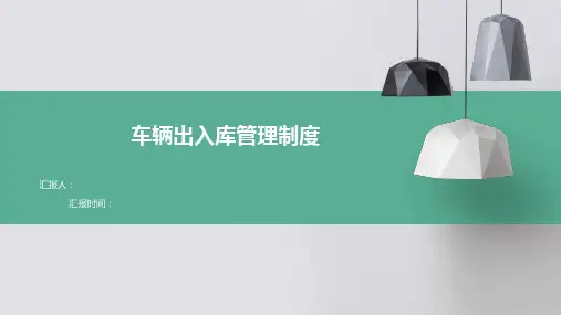 车辆出入库管理制度