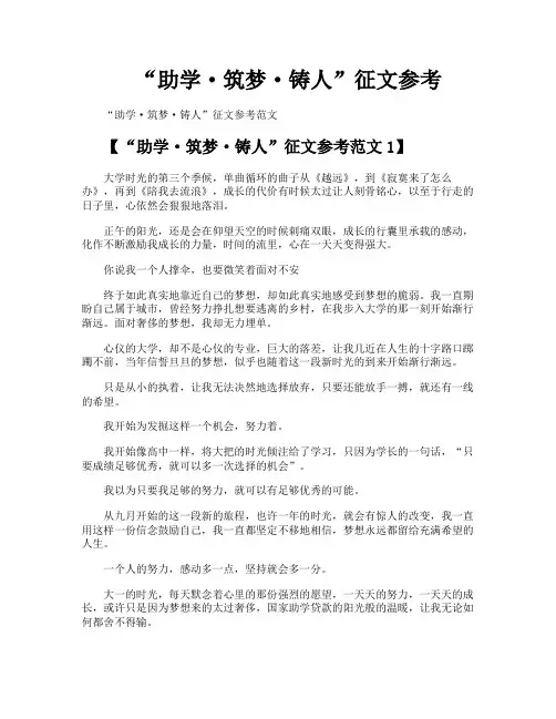 “助学·筑梦·铸人”征文参考