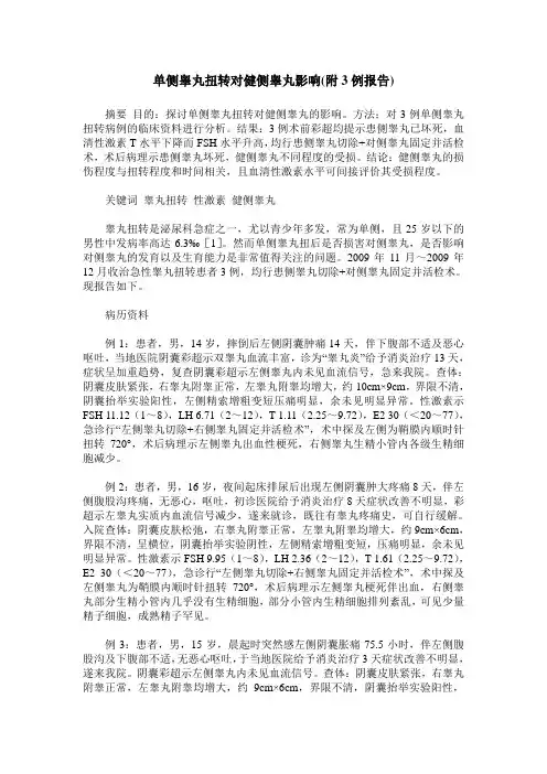 单侧睾丸扭转对健侧睾丸影响(附3例报告)