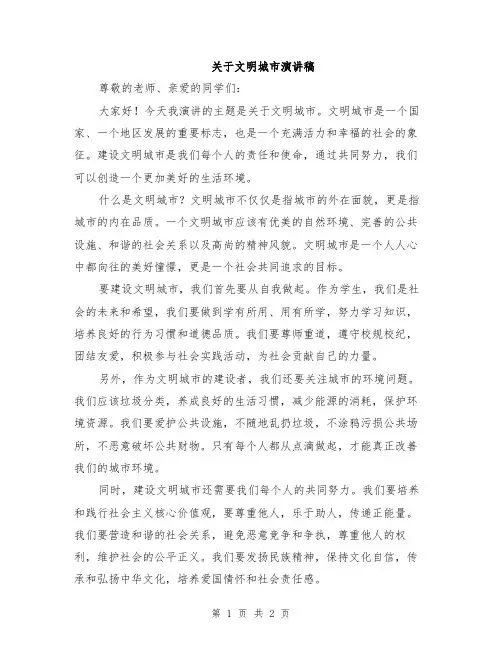 关于文明城市演讲稿