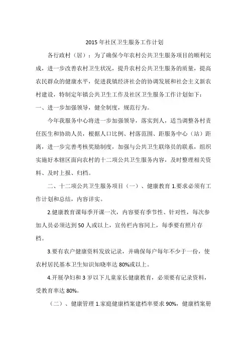 2015年社区卫生服务工作计划