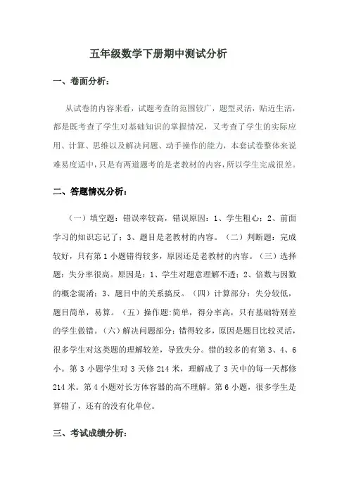 五年级.下册数学期中质量分析doc