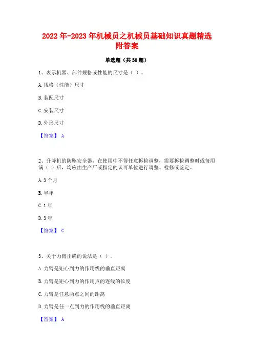2022年-2023年机械员之机械员基础知识真题精选附答案