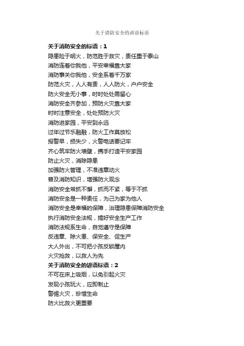 关于消防安全的谚语标语_安全标语_