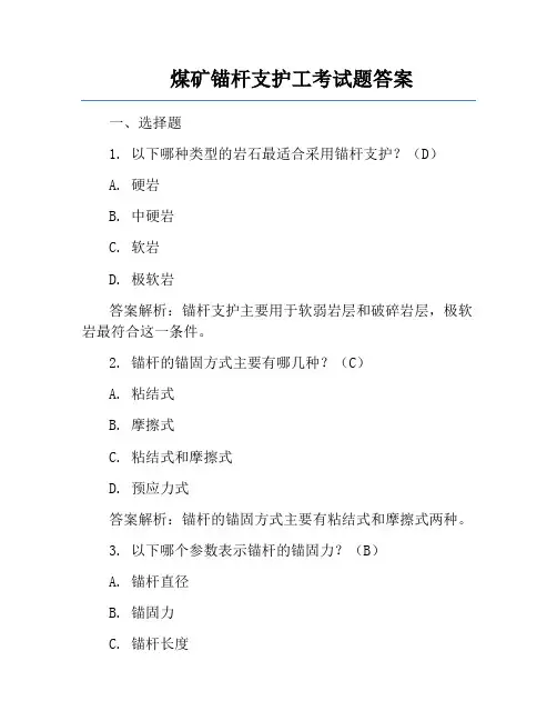 煤矿锚杆支护工考试题答案