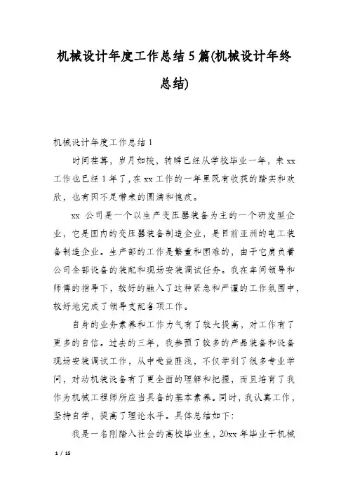 机械设计年度工作总结5篇(机械设计年终总结)