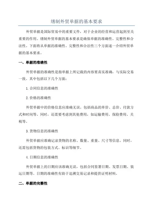 缮制外贸单据的基本要求