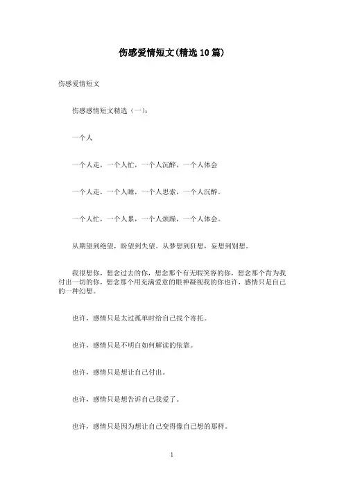 伤感爱情短文(精选10篇)