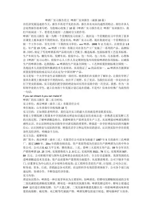 啤酒厂实习报告范文 啤酒厂实训报告(最新10篇)-最新