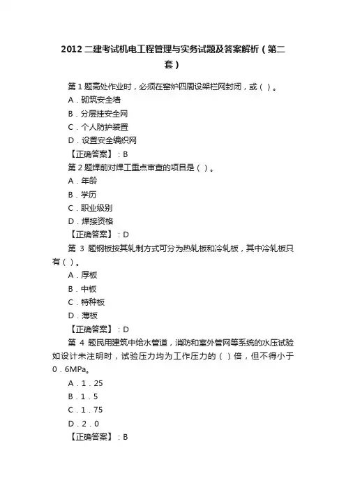 2012二建考试机电工程管理与实务试题及答案解析（第二套）