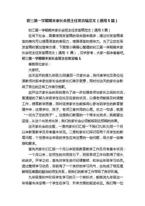 初三第一学期期末家长会班主任发言稿范文（通用5篇）