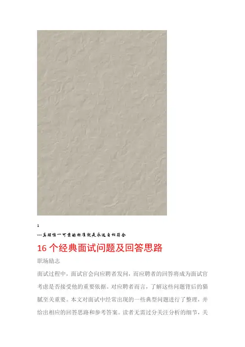 职场励志16个经典面试问题及回答思路