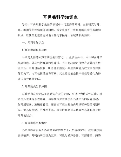 耳鼻喉科学知识点