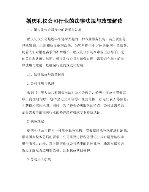婚庆礼仪公司行业的法律法规与政策解读