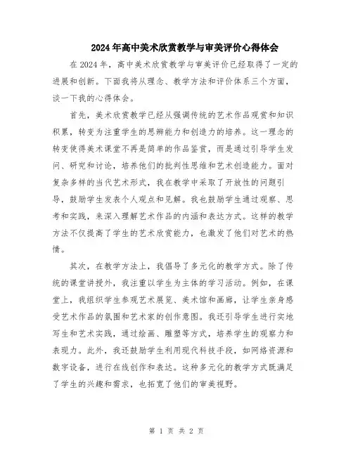 2024年高中美术欣赏教学与审美评价心得体会