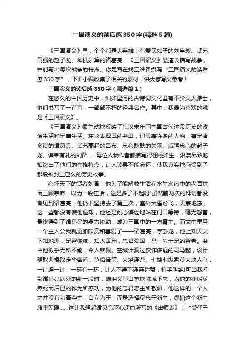 三国演义的读后感350字（精选5篇）