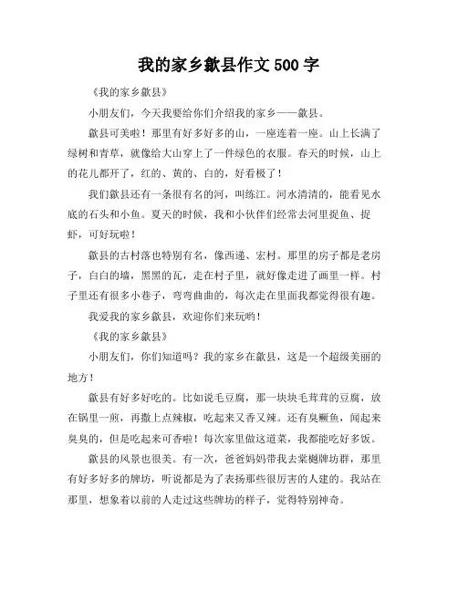 我的家乡歙县作文500字