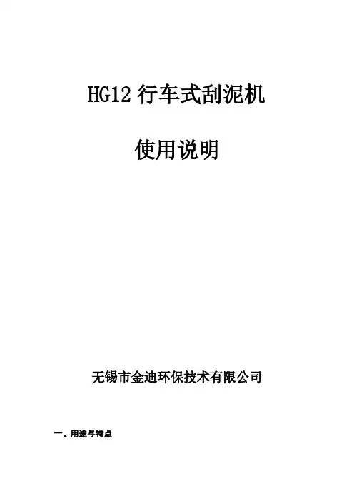 行车刮泥机使用说明