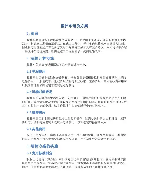 搅拌车运价方案