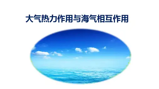2025届高考地理一轮复习：大气热力作用与海气相互作用+课件