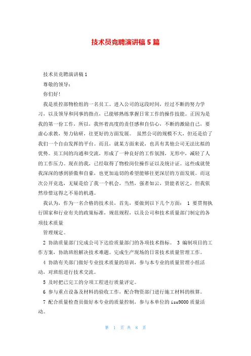 技术员竞聘演讲稿5篇