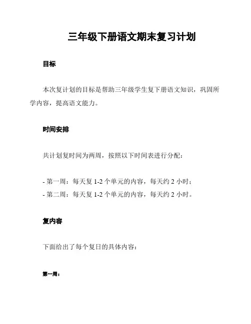 三年级下册语文期末复习计划