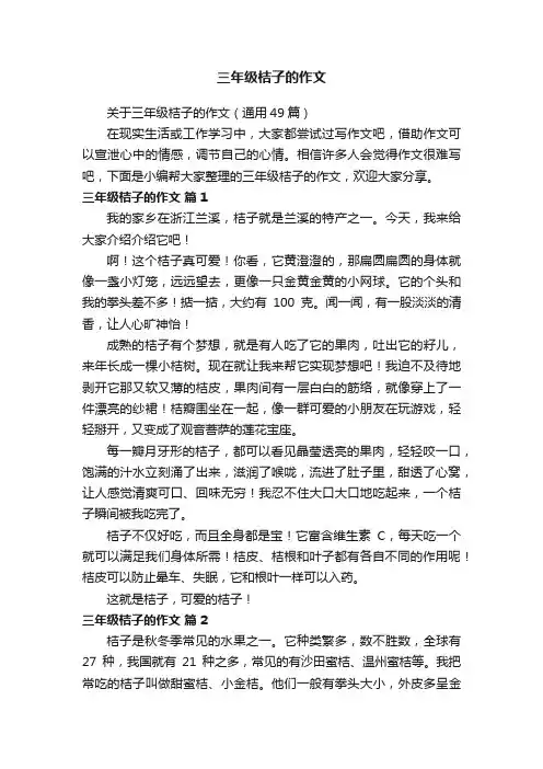 关于三年级桔子的作文（通用49篇）
