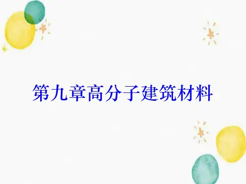 第九章高分子建筑材料