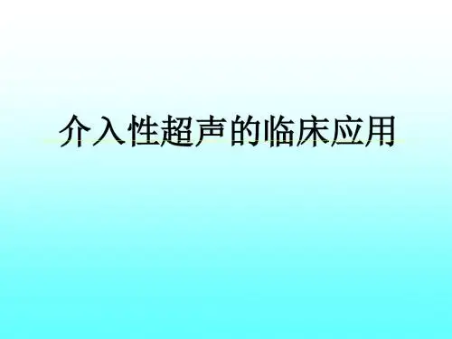 介入性超声的临床应用ppt课件