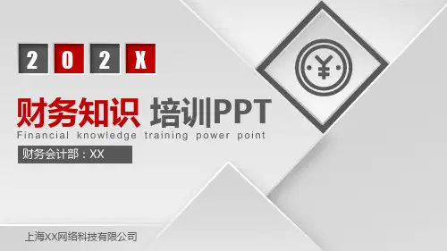 财务知识培训PPT