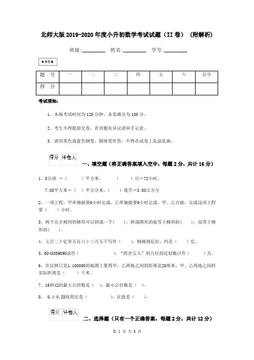 北师大版2019-2020年度小升初数学考试试题(II卷) (附解析)