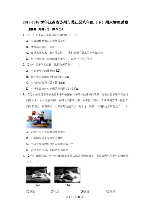 2017-2018学年江苏省苏州市吴江区八年级(下)期末物理试卷和答案