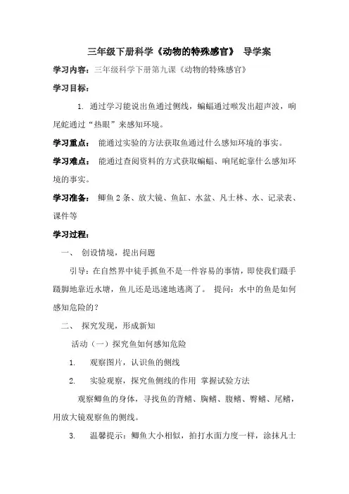 三年级科学《动物的特殊感官》导学案
