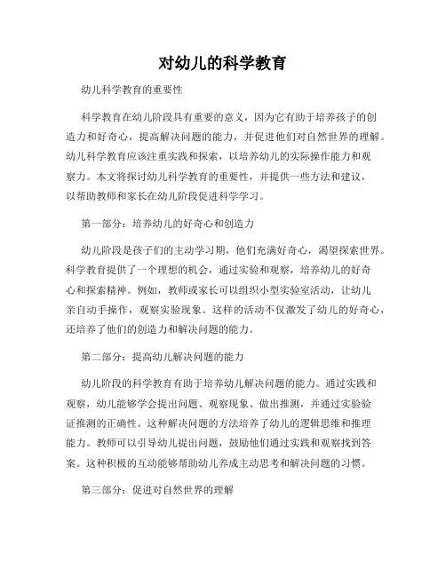 对幼儿的科学教育