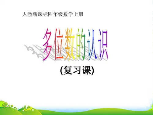 新人教版四年级数学上册《多位数的认识》课件