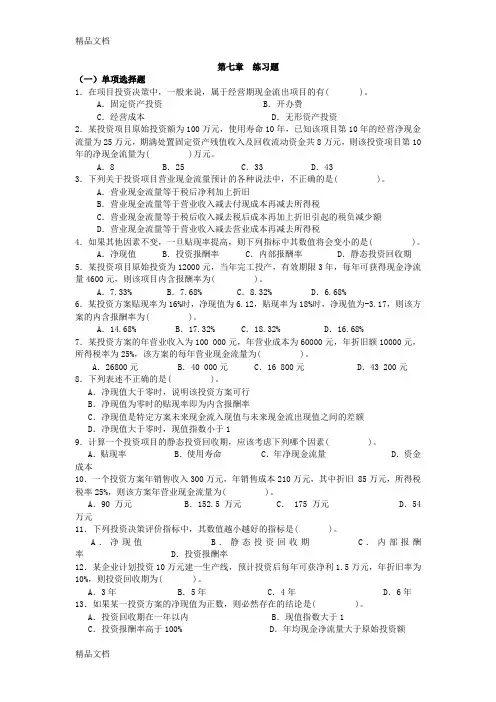 第七章投资决策原理习题资料讲解