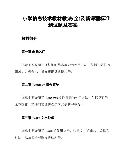 小学信息技术教材教法(全)及新课程标准测试题及答案